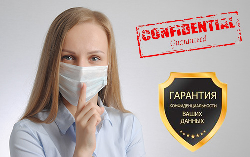 Полная конфиденциальность лечения